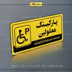 پلاک پارکینگ 17 - Image 17